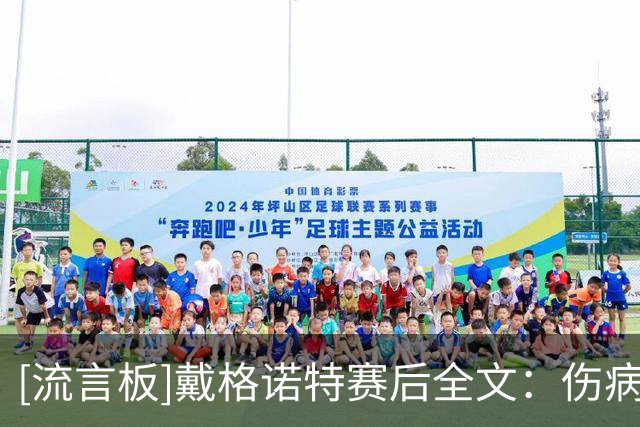 [流言板]戴格诺特赛后全文：伤病夜全队保持专注，SGA为球队带来稳定